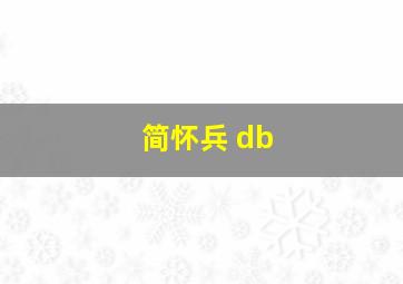 简怀兵 db